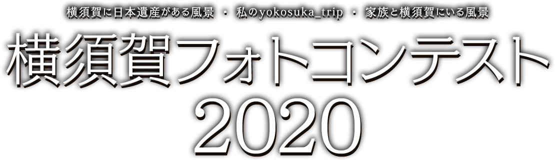 横須賀フォトコンテスト2020 ～横須賀に日本遺産がある風景 ・ 私のyokosuka_trip ・ 家族と横須賀にいる風景～