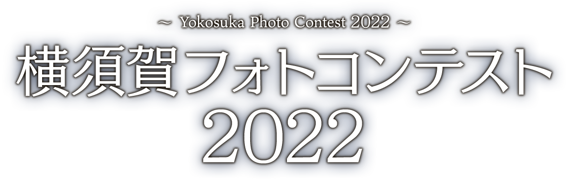 横須賀フォトコンテスト2022